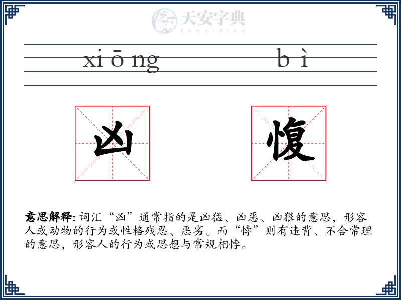 凶愎