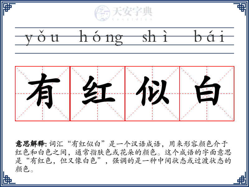 有红似白