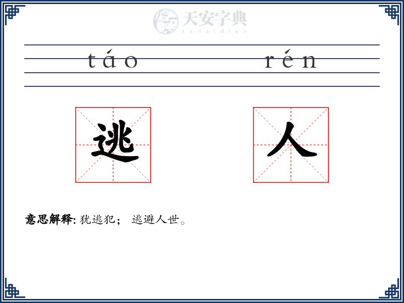 逃人