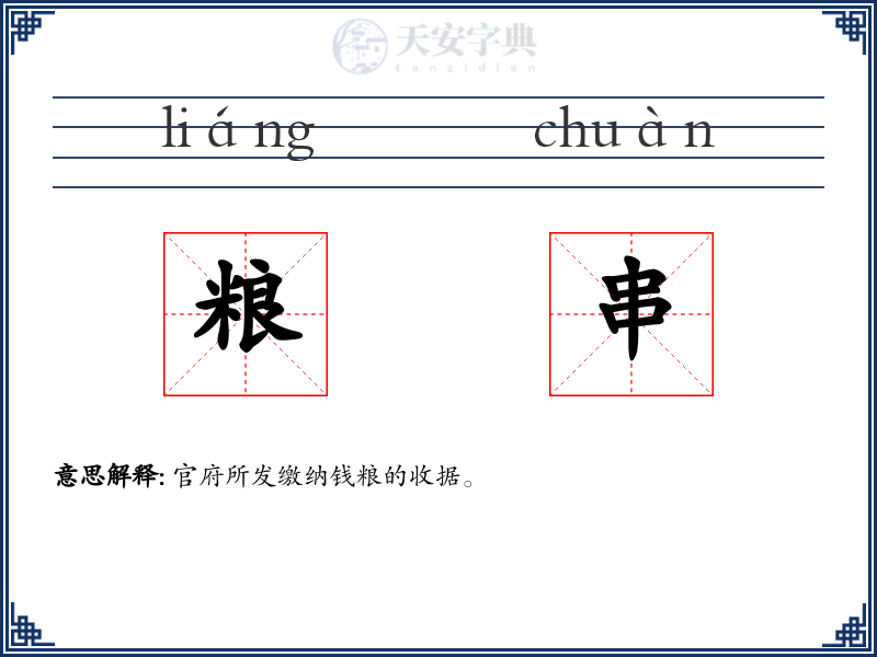 粮串