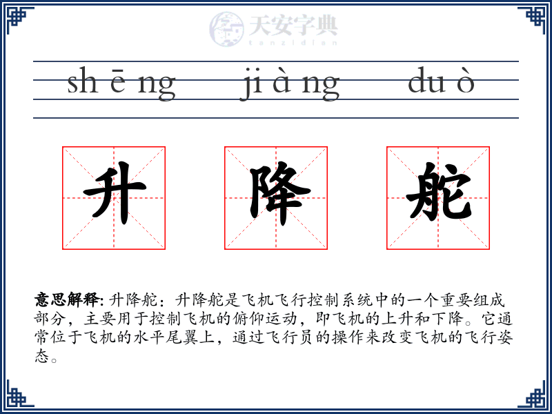 升降舵