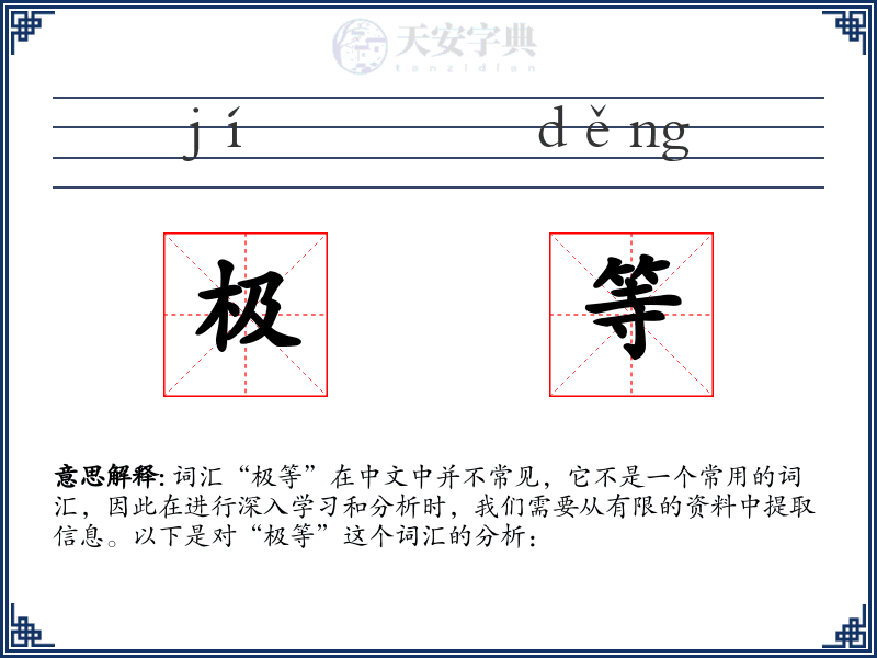 极等