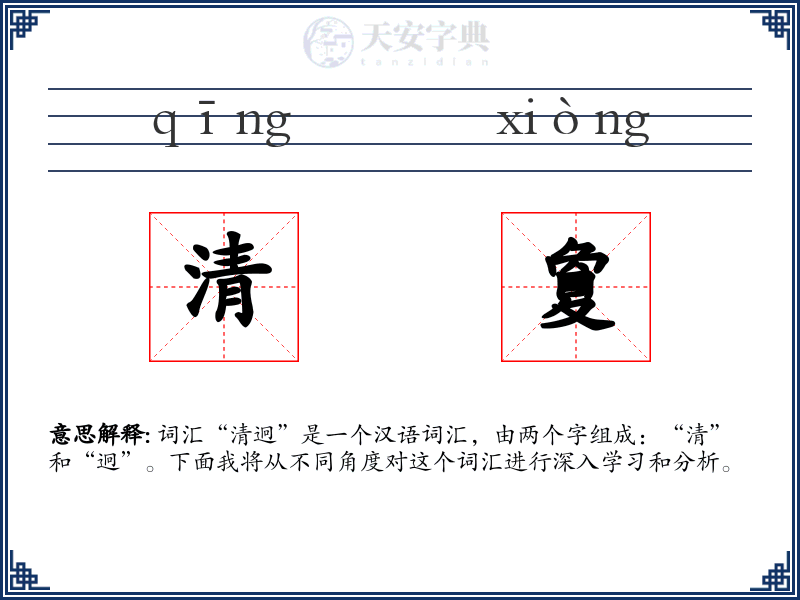清夐