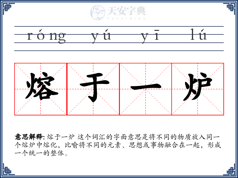 熔于一炉