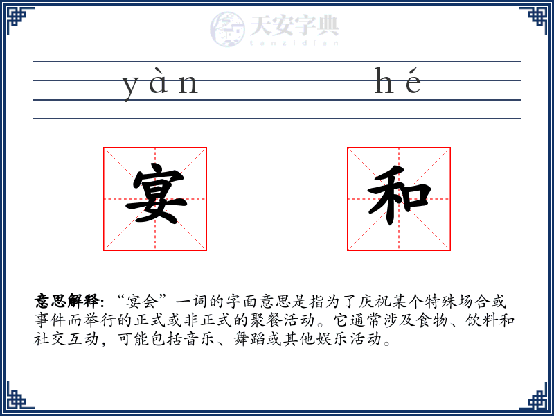 宴和