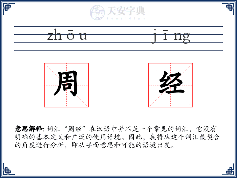 周经