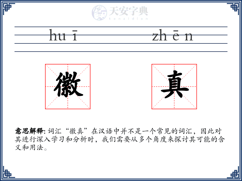 徽真