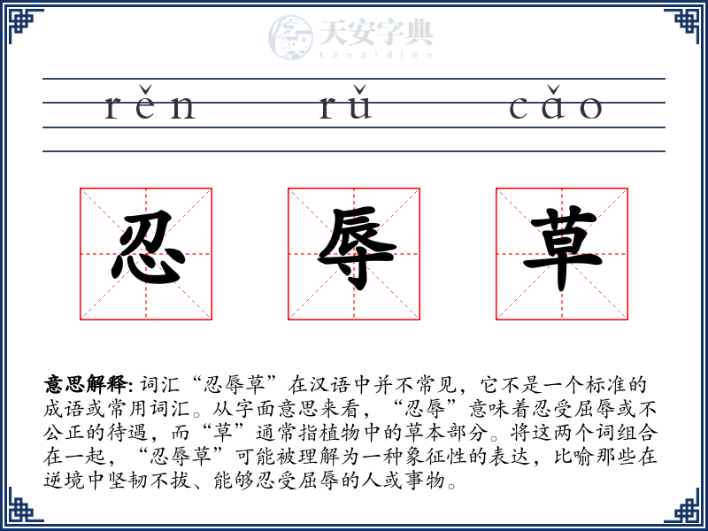 忍辱草