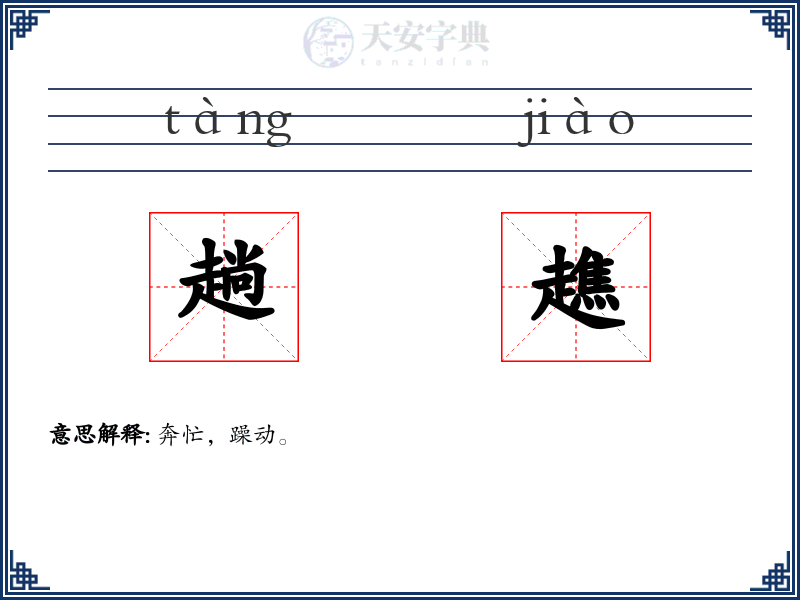 趟趭