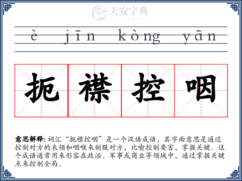 扼襟控咽
