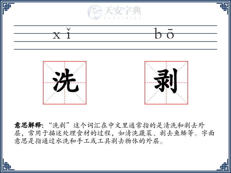 洗剥