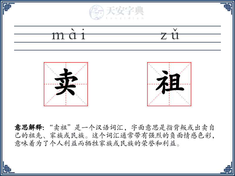 卖祖