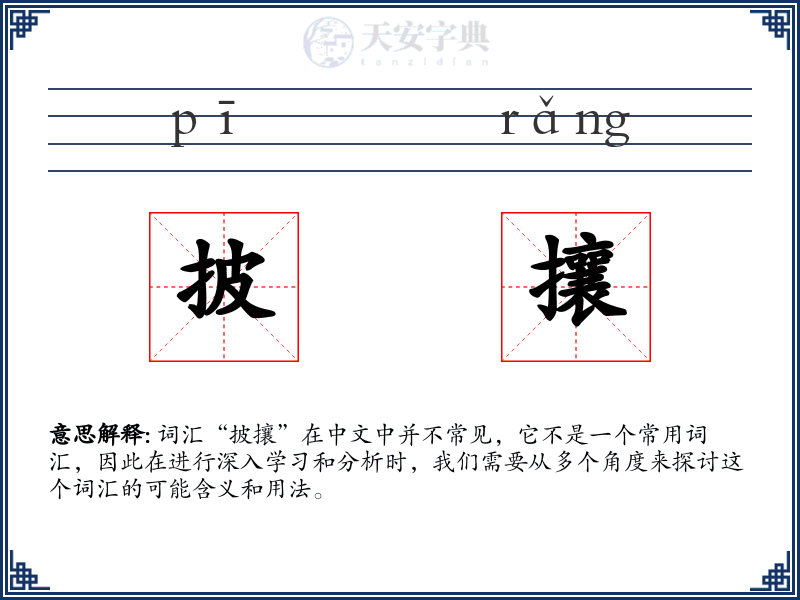 披攘