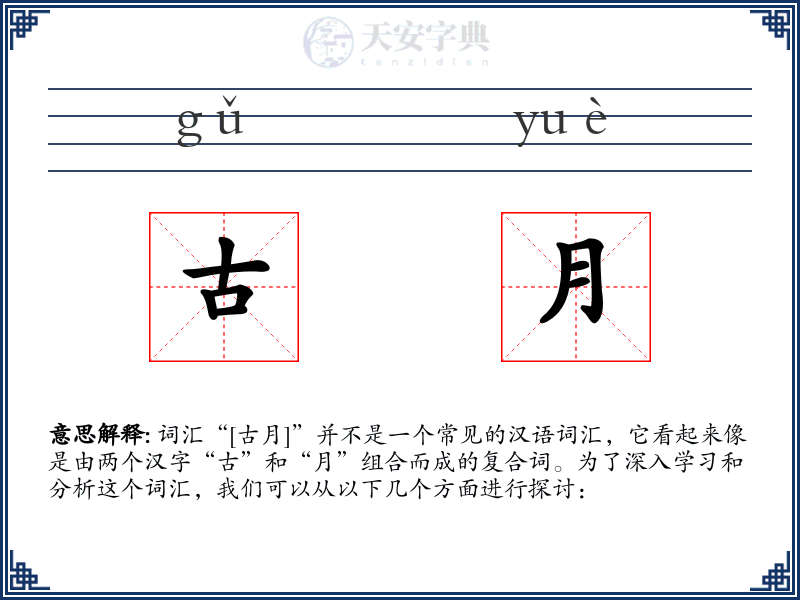 古月