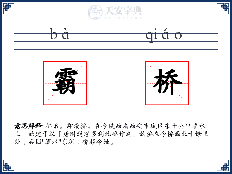 霸桥