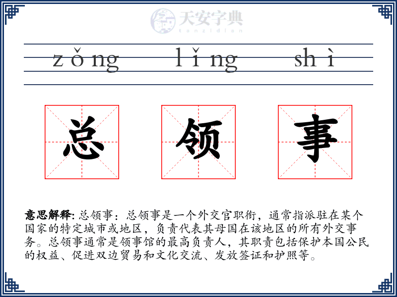 总领事