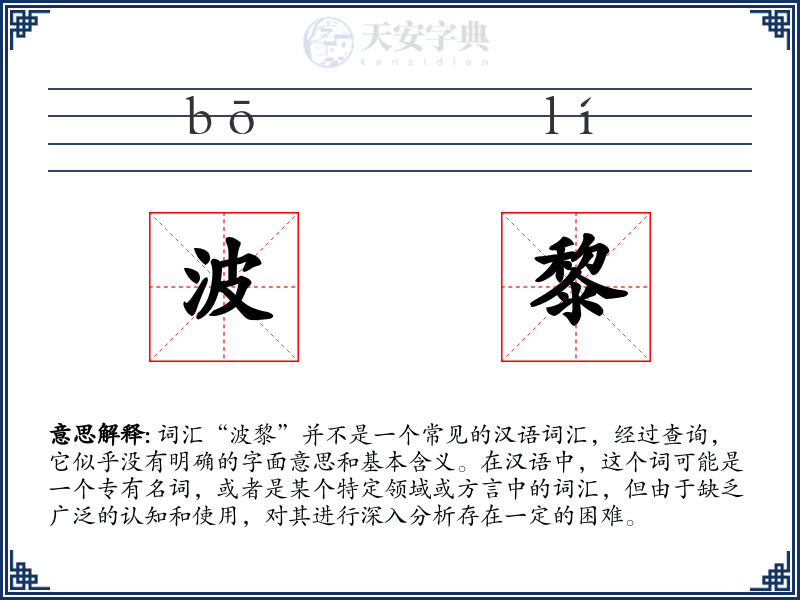 波黎