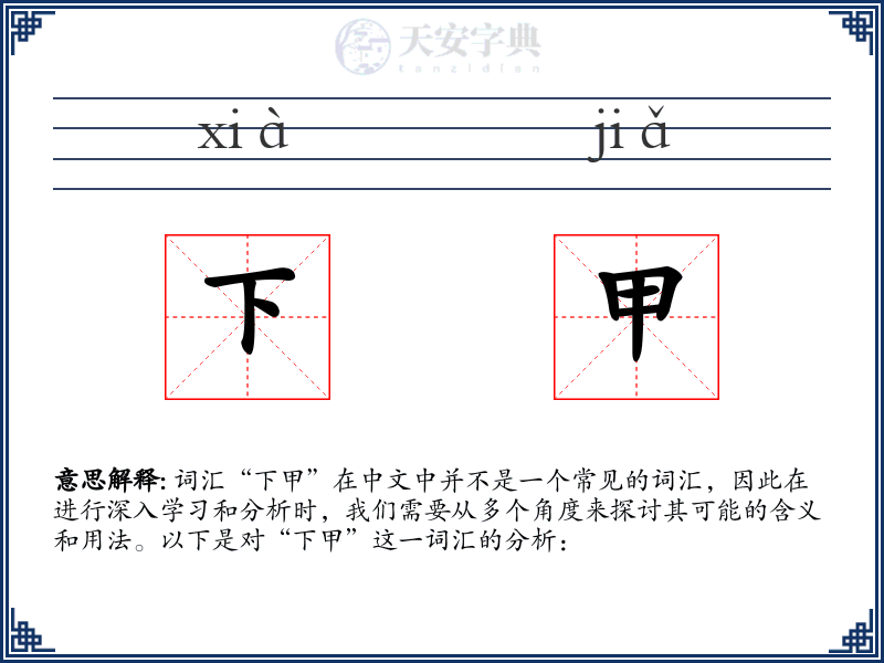 下甲