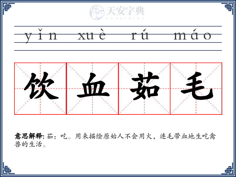 饮血茹毛