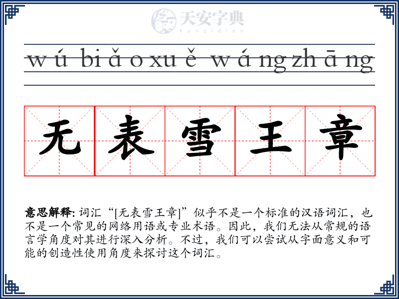 无表雪王章