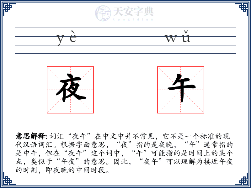 夜午