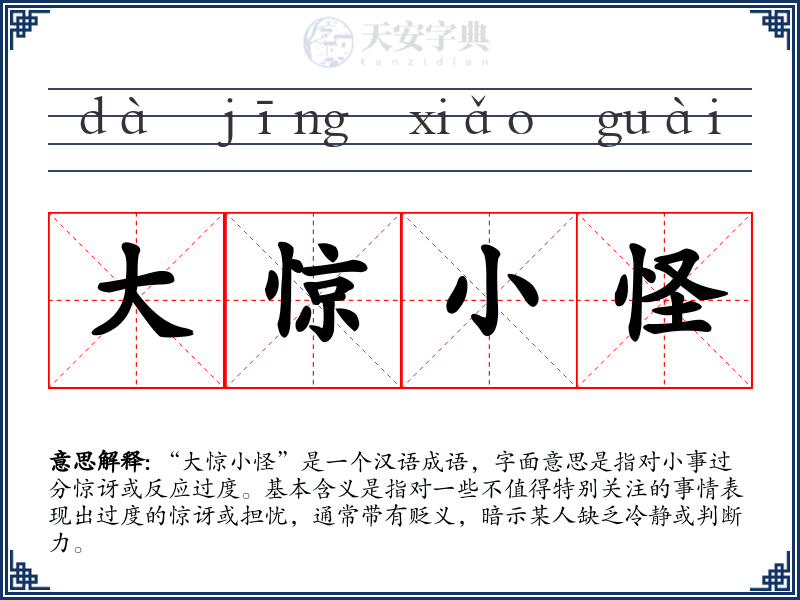 大惊小怪
