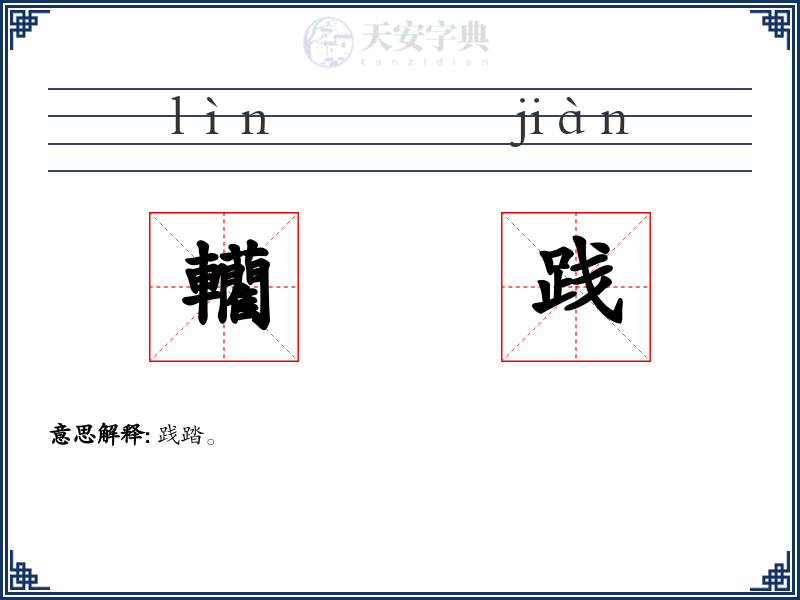 轥践