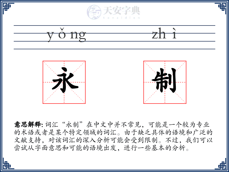 永制