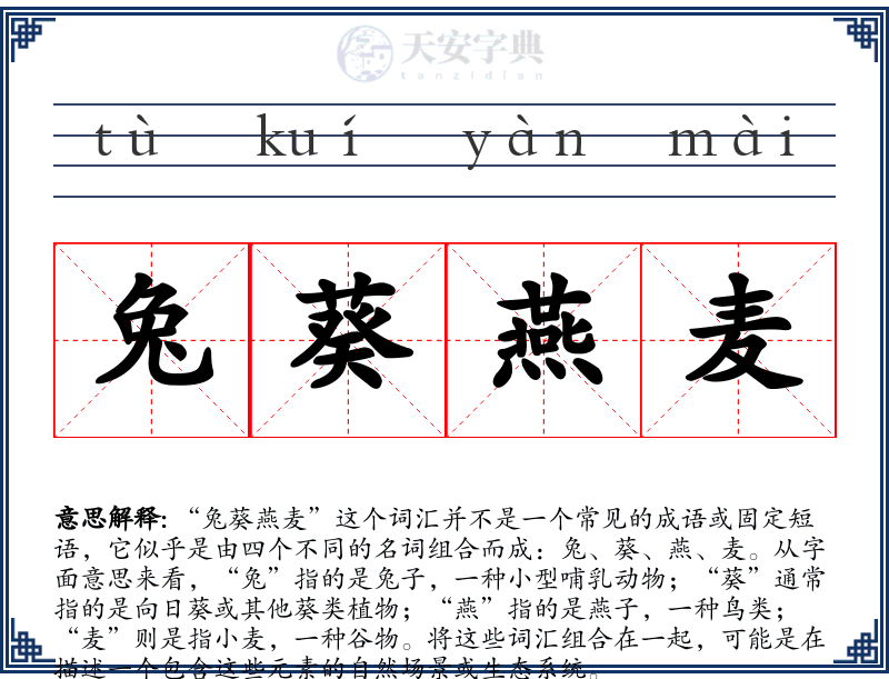 兔葵燕麦