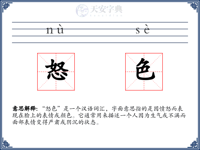 怒色