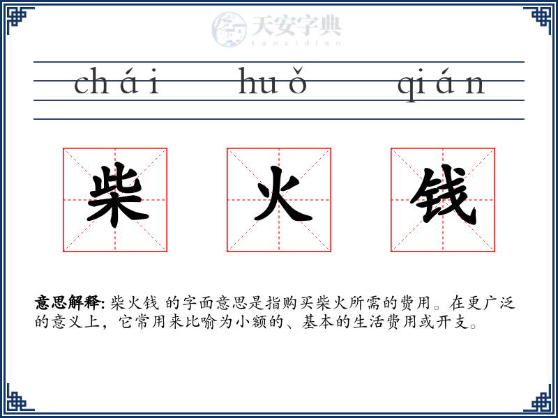 柴火钱