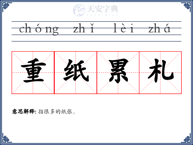 重纸累札