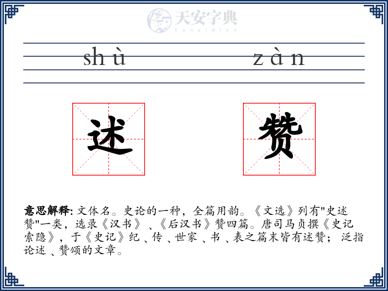 述赞