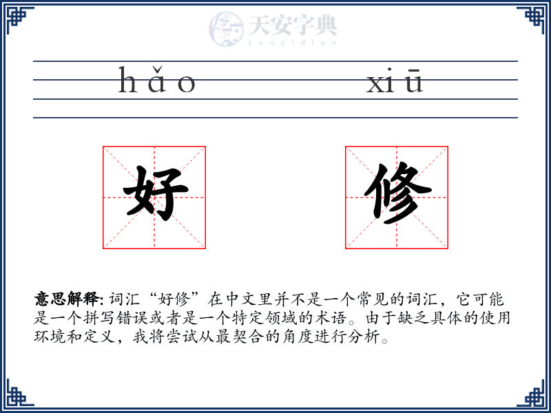 好修