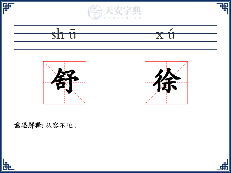 舒徐