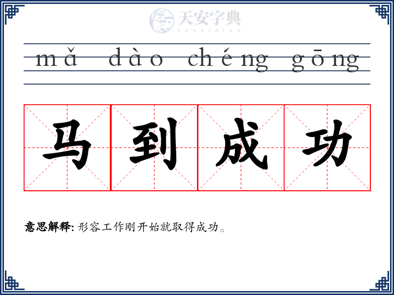 马到成功