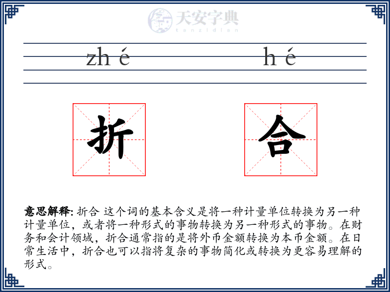 折合