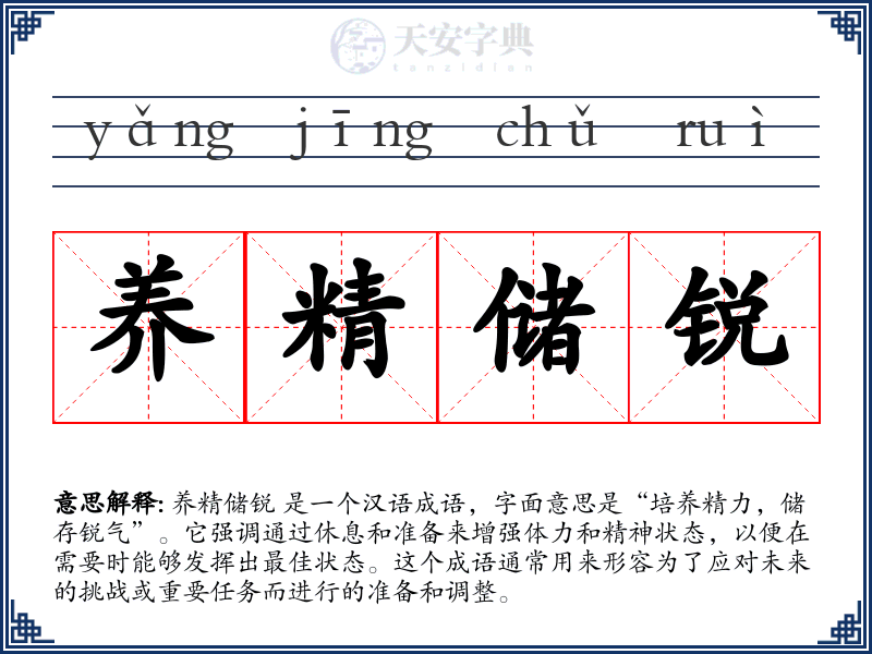 养精储锐