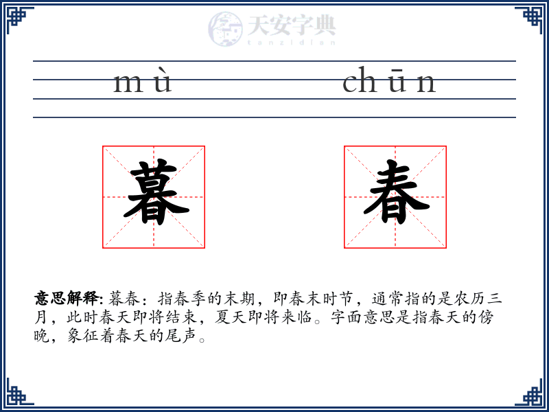 暮春