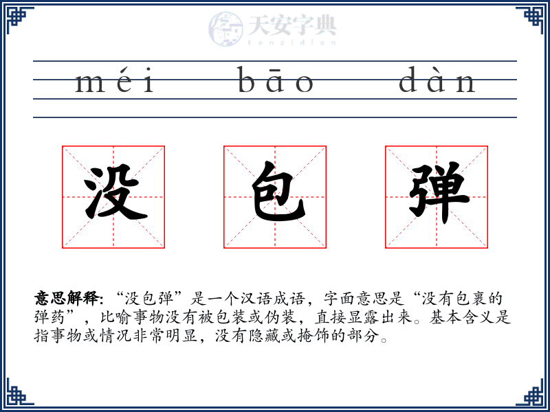 没包弹