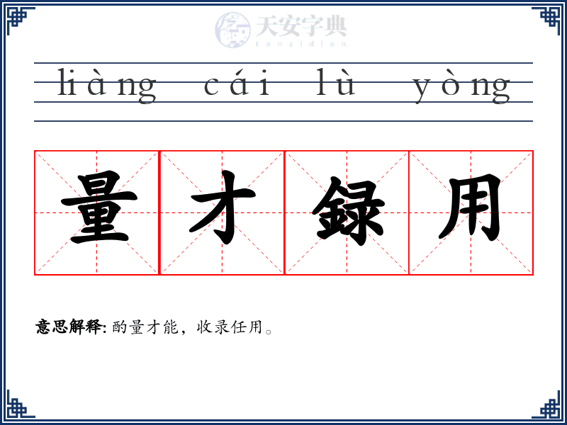 量才録用