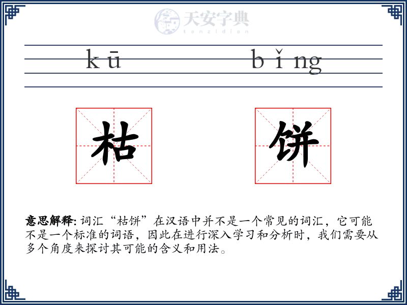 枯饼