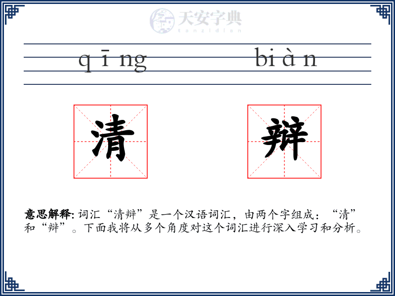 清辩