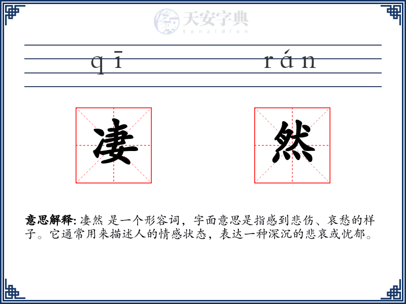 凄然