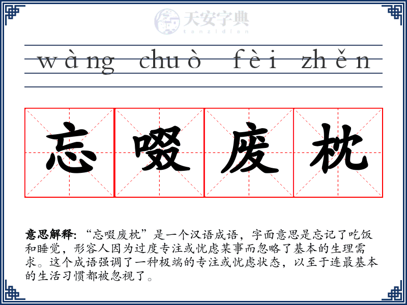忘啜废枕
