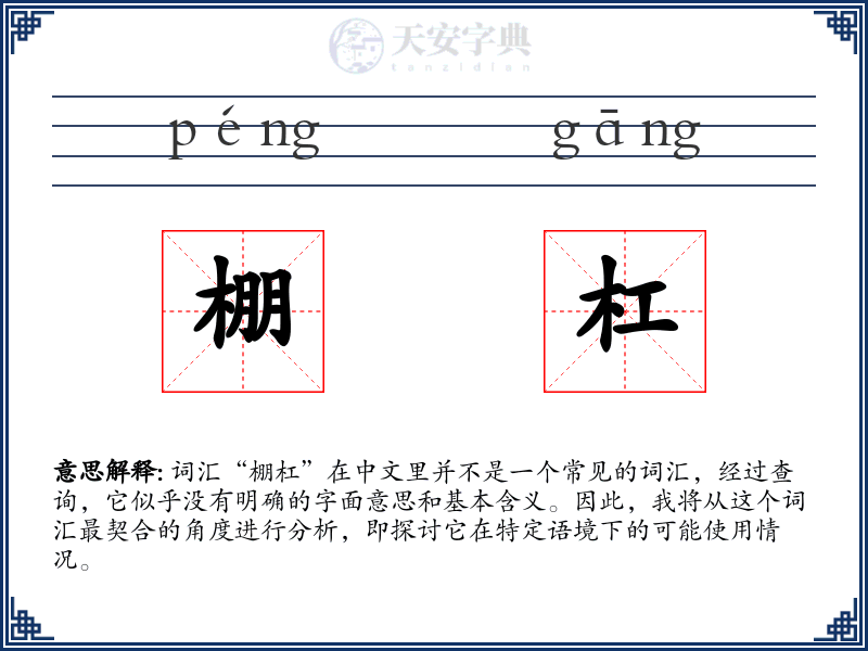 棚杠