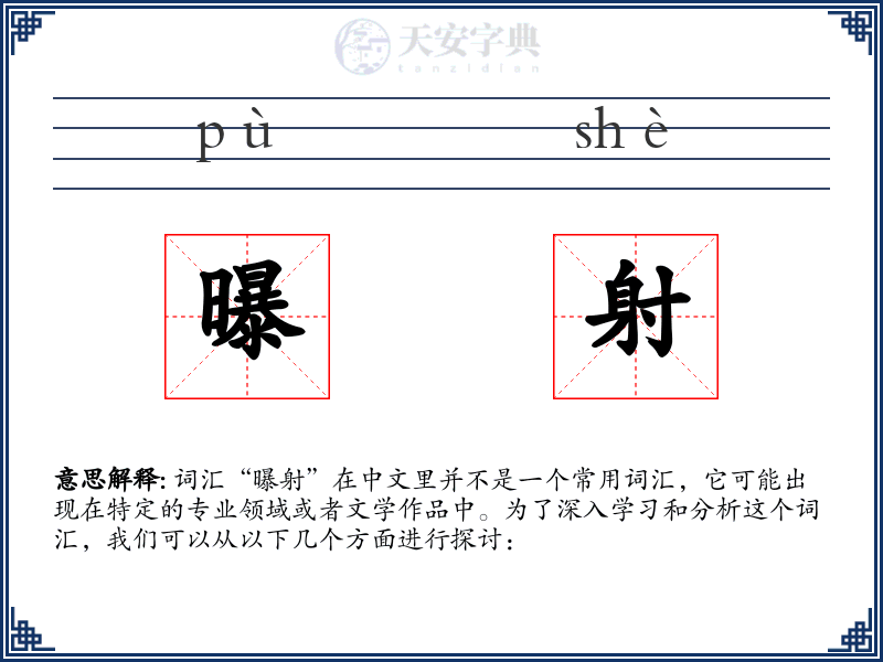 曝射