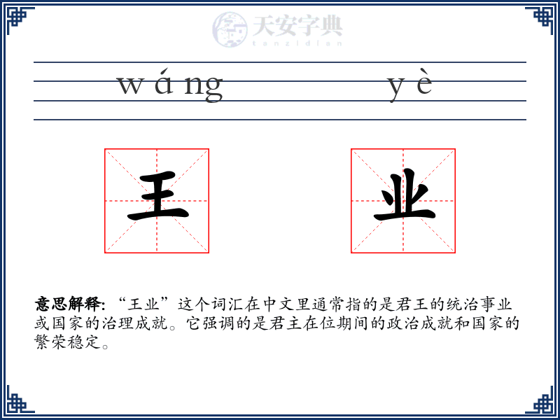 王业