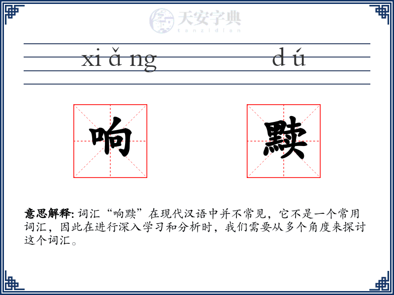 响黩