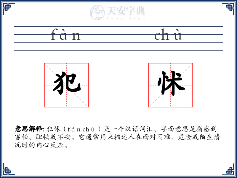 犯怵